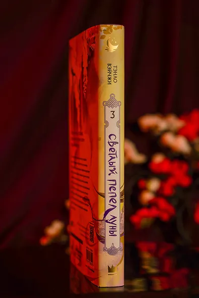 Светлый пепел луны. Книга 3. Новелла (коллекционное издание) - фото 9