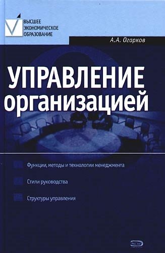 Управление организацией: Учебник - фото 1