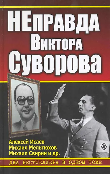 НЕправда Виктора Суворова. Два бестселлера в одном томе - фото 1