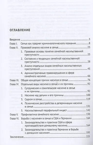 Насилие в семье.Монография - фото 2