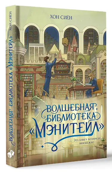 Волшебная библиотека «Мэнитейл» - фото 3