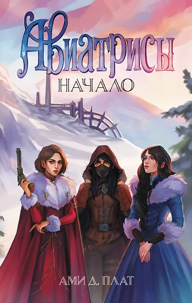 Авиатрисы. Начало - фото 1