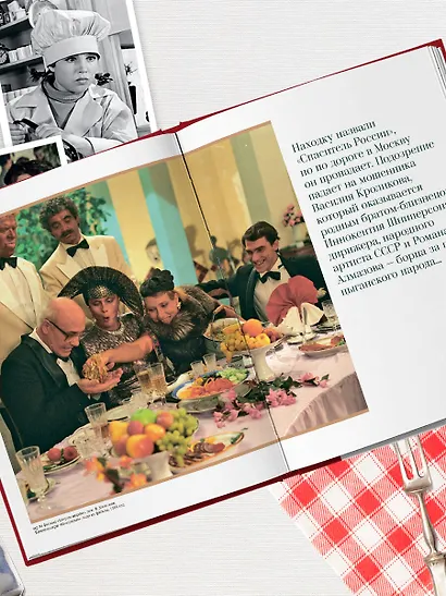 Кино, вино и домино. Культовые рецепты любимых советских фильмов - фото 10