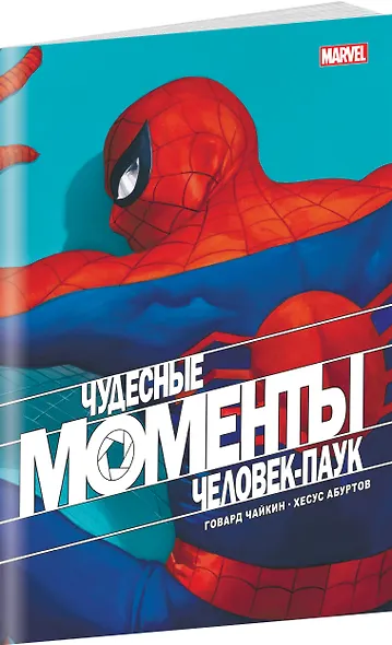 Чудесные моменты Marvel. Человек-паук. Голландские углы - фото 3