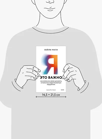 Я - это важно. Как осознать свою ценность и перестать подстраиваться под других - фото 8