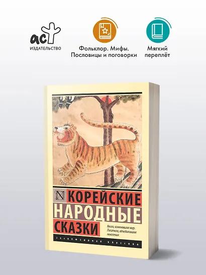 Корейские народные сказки - фото 3