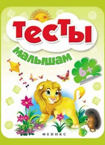 Тесты малышам. Для детей от 6 лет - фото 1