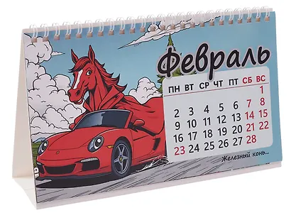 Календарь 2026г 205*130 "Конь в пальто" настольный, домик - фото 4
