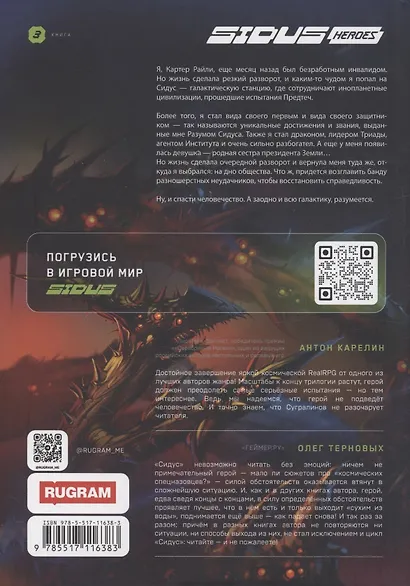 Сидус 3. Вида своего спаситель - фото 2