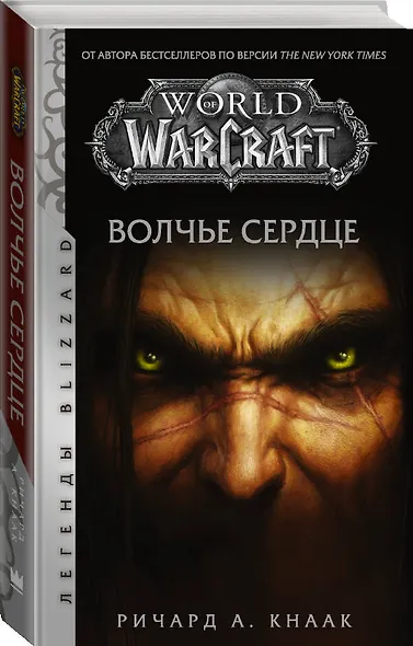 World of Warcraft. Волчье сердце - фото 3