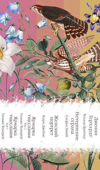 Набор "Лесные птицы" (комплект из 5 книг: Ярмарка тщеславия+Женский портрет+ Нетерпение сердца и др.) - фото 4