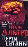 Цветы сатаны (мягк) (Лучший зарубежный детектив XXI века). Альтер П. (Аст) - фото 1