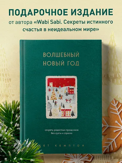 Волшебный Новый год. Секреты радостных праздников без суеты и стресса (новое оформление) - фото 4