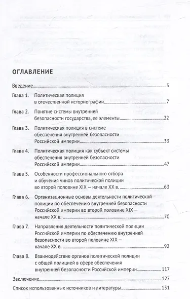 Политическая полиция в системе обеспечения внутренней безопасности Российской империи (вторая половина XIX–начало XX в.): монография - фото 3