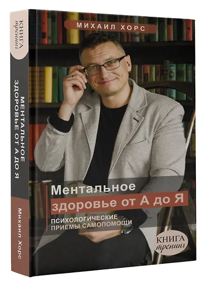 Ментальное здоровье от А до Я. Психологические приемы самопомощи - фото 3