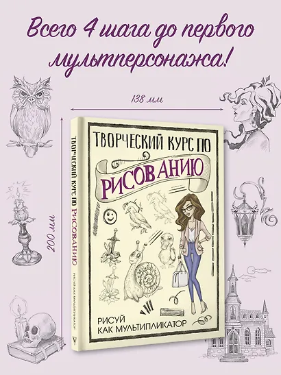 Творческий курс по рисованию. Рисуй как мультипликатор - фото 4