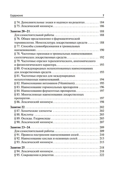 Латинский язык и основы медицинской терминологии: учебник - фото 7