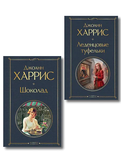 Шоколад и его продолжение (комплект из 2-х книгДжоанн Харрис: "Шоколад", "Леденцовые туфельки") - фото 1