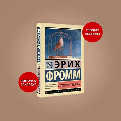 Бегство от свободы - фото 4