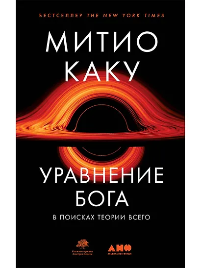 Уравнение Бога: В поисках теории всего - фото 1