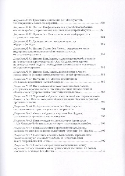 Тайные завещания Бен Ладена - фото 5