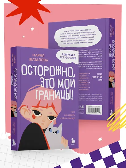 Осторожно, это мои границы! Как не давать себя в обиду - фото 7