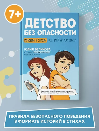 Детство без опасности: истории в стихах для детей от 7 до 10 лет - фото 2