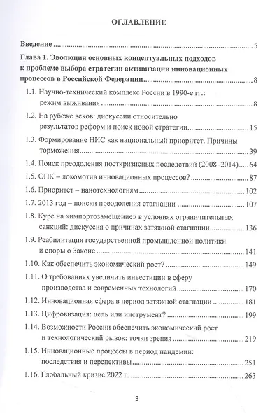 Научно-технический потенциал России: поиск путей осуществления технологического рывка в начале XXI века: Монография, 3-е изд., перераб. и доп.(изд:3) - фото 2