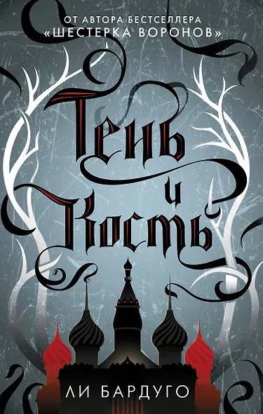 Тень и кость - фото 1