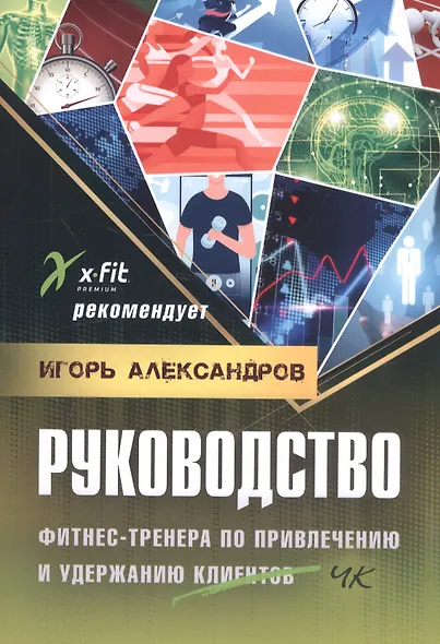 Руководство фитнес-тренера по привлечению и удержанию клиентов - фото 1