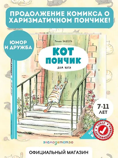 Кот Пончик. Дом кота - фото 4