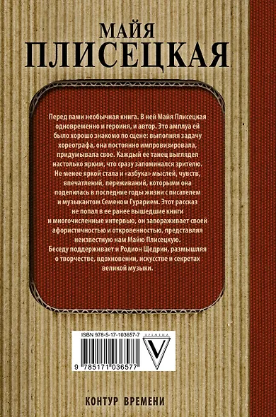 Майя Плисецкая. Азбука легенды. Диалоги - фото 2