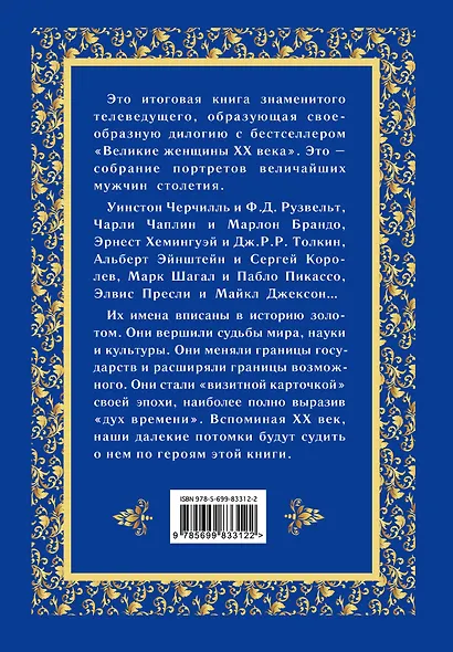 Великие мужчины XX века - фото 2