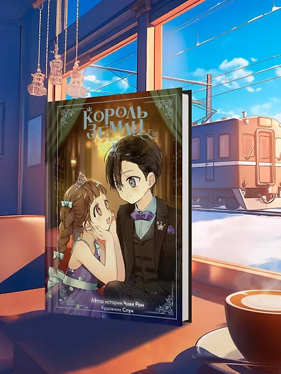 Король земли. Том 2. Манхва - фото 9