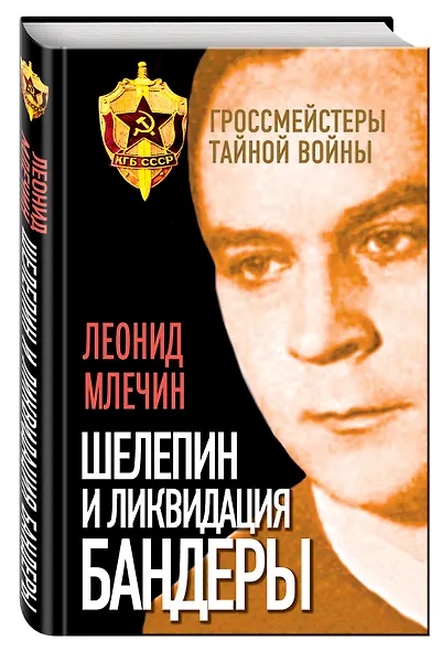 Шелепин и ликвидация Бандеры - фото 3