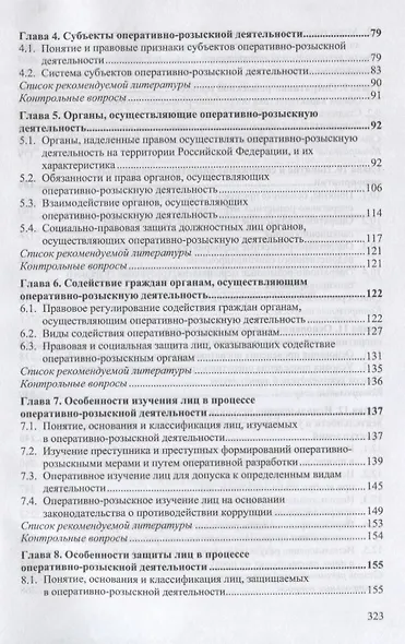 Оперативно-розыскная деятельность. Учебник - фото 3