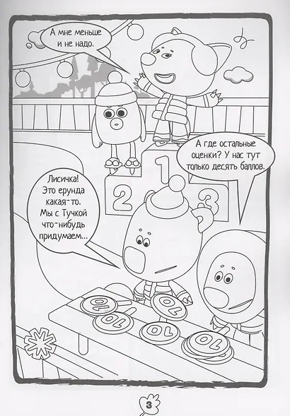 Журнал "Минутка для малютки №8". Мимимишки. Мишки на льду. Комикс-раскраска с заданиями - фото 4