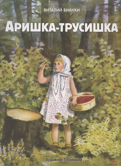 Аришка-трусишка - фото 1