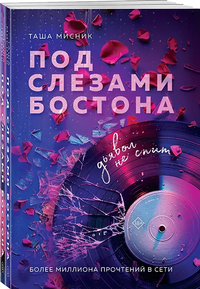 Комплект из 2-х книг: Под слезами Бостона. Дьявол не спит + Под слезами Бостона. Больше, чем ад - фото 3