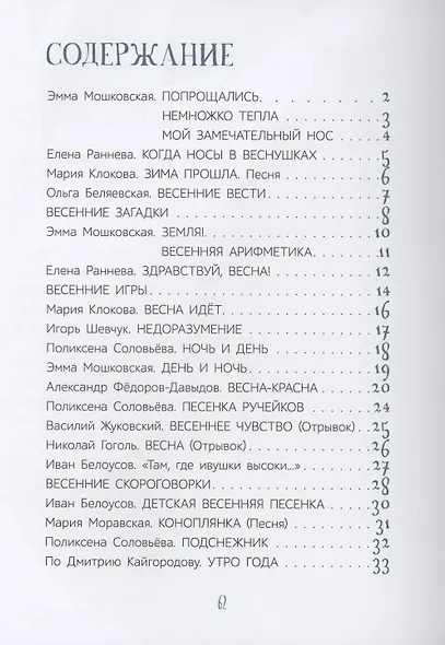 Весенние истории. Веселые рассказы, стихи, песенки, загадки, скороговорки, игры - фото 2
