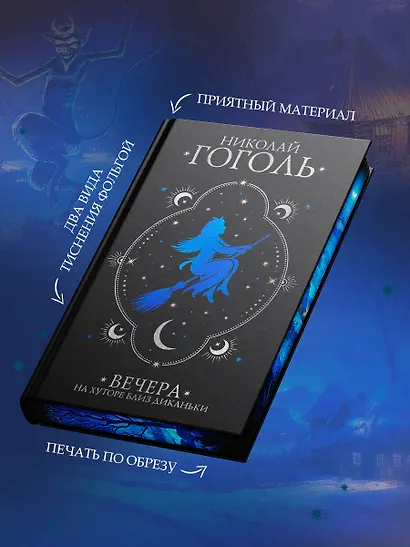 Вечера на хуторе близ Диканьки - фото 6