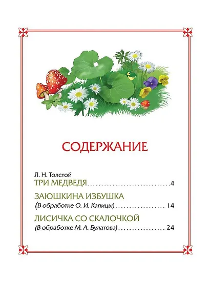 Три медведя. Сказки - фото 2