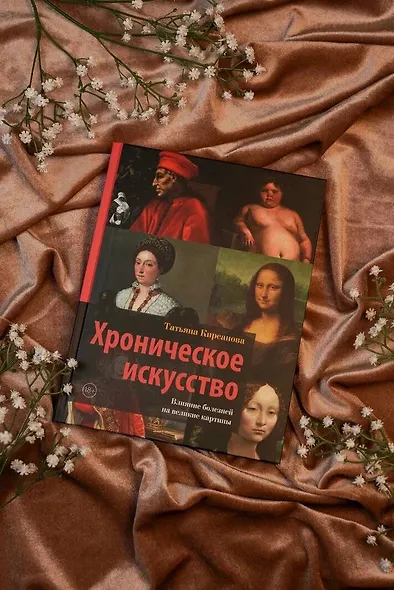 Хроническое искусство. Влияние болезней на великие картины - фото 4