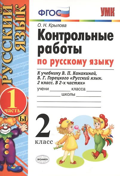 Контрольные работы по русскому языку. 2 класс. В 2 частях. Ч.1: к учебнику В.Канакиной и др. "Русский язык. 2 класс. В 2 ч." 5 -е изд., перераб. и доп - фото 2
