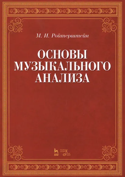Основы музыкального анализа Уч. (2 изд.) (мУдВСпецЛ) Ройтерштейн - фото 1