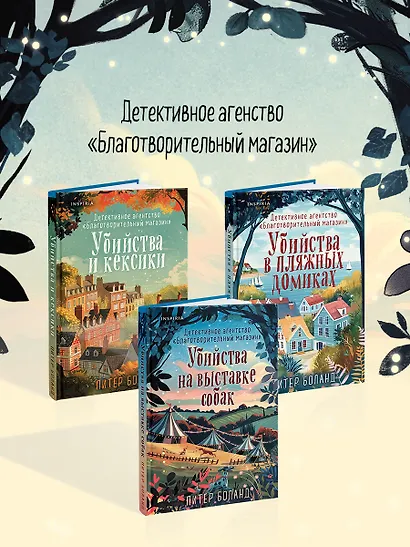 Убийства на выставке собак. Детективное агентство «Благотворительный магазин» (#3) - фото 11