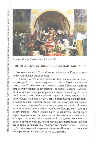 Болгарские тайны 3. Русско-болгарские отношения от хана Кубрата до совместных полетов в космос - фото 5