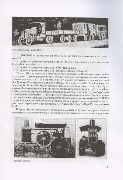 Обзор техники применявшейся в качестве механической тяги несамоходной артиллерии в Рус. и Совет. армиях в период с 1870 по 1991гг. (м) Значко-Яворский - фото 5