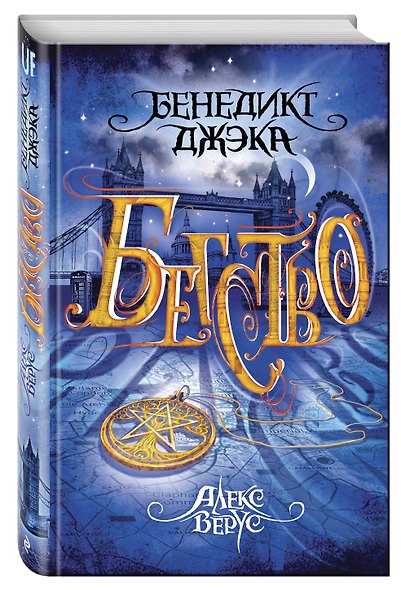 Алекс Верус. Бегство - фото 3