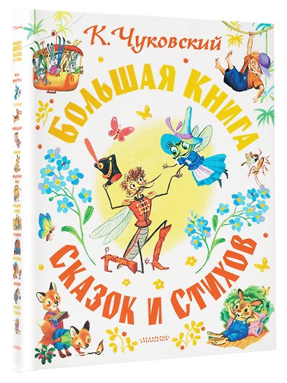 Большая книга сказок и стихов - фото 3